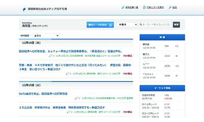 「静岡新聞plus日経スマートクリップ」のトップページ
